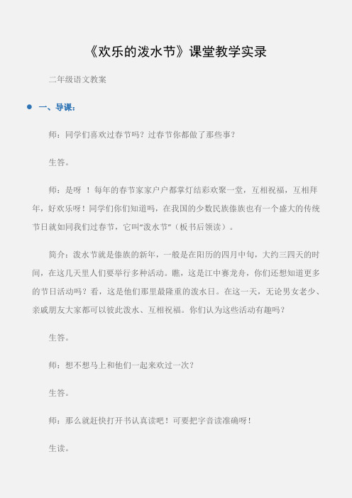 (二年级语文教案)《欢乐的泼水节》课堂教学实录