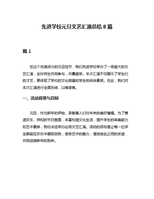 先进学校元旦文艺汇演总结8篇