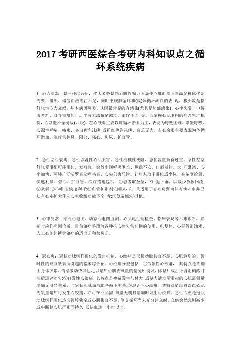 2017考研西医综合考研内科知识点之循环系统疾病