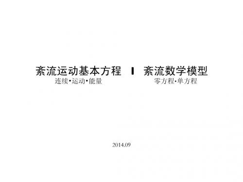 紊流基本方程及零、单方程模型