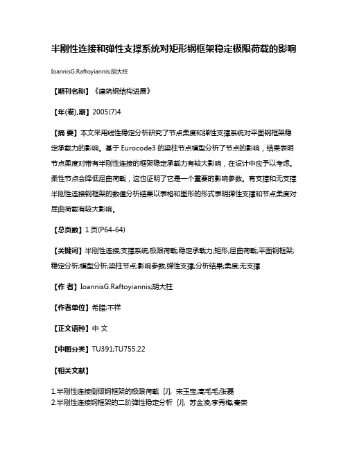 半刚性连接和弹性支撑系统对矩形钢框架稳定极限荷载的影响