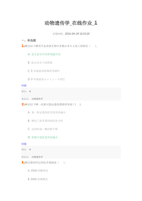 动物遗传学_在线作业_1