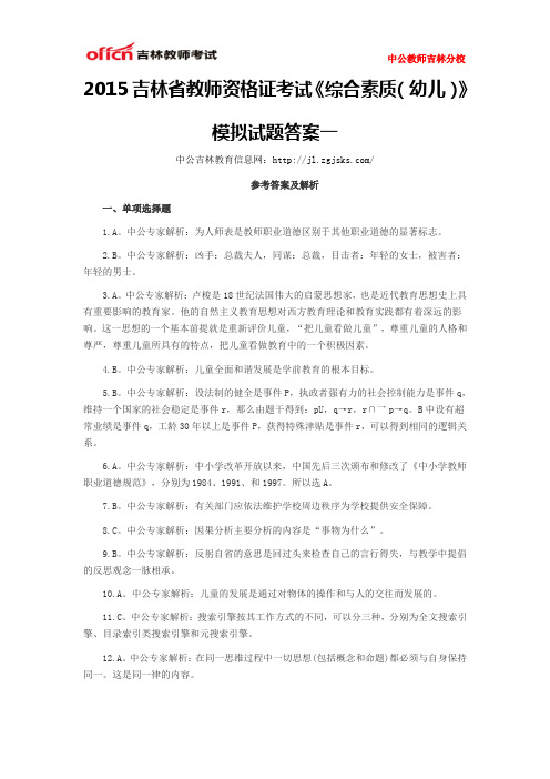 2015吉林省教师资格证考试《综合素质(幼儿)》模拟试题答案一