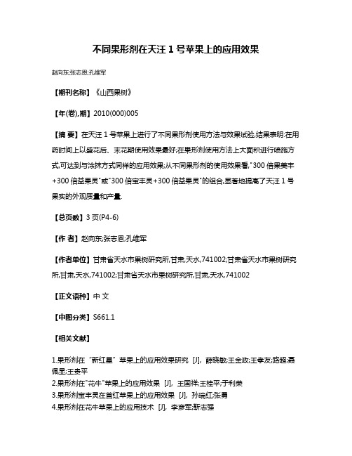 不同果形剂在天汪1号苹果上的应用效果