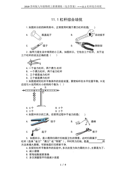 2019苏科版九年级物理上册课课练(包含答案)——11.1杠杆综合培优