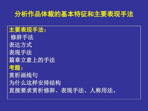 分析作品体裁的基本特征和主要表现手法