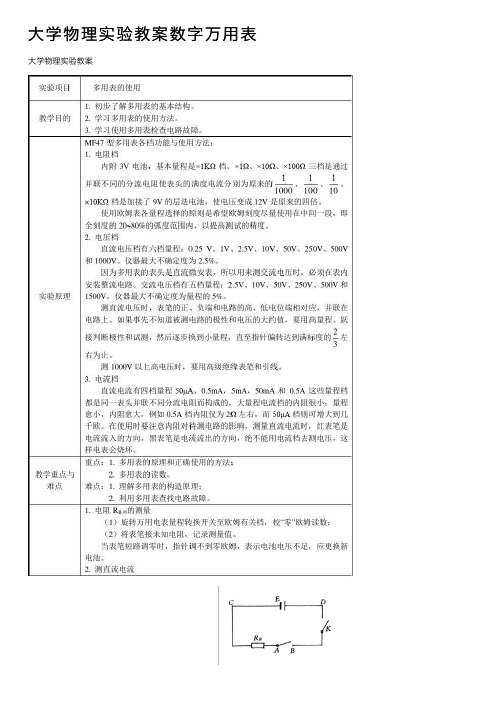 大学物理实验教案数字万用表