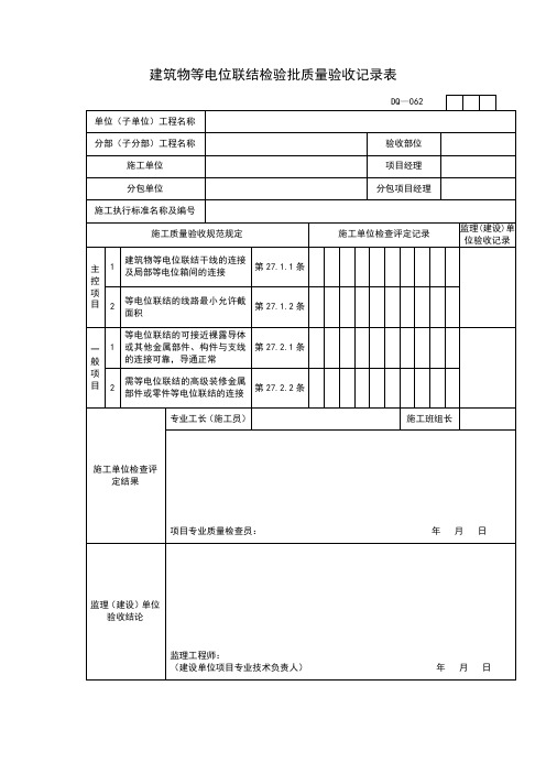 【工程表格模板】建筑物等电位联结检验批质量验收记录表