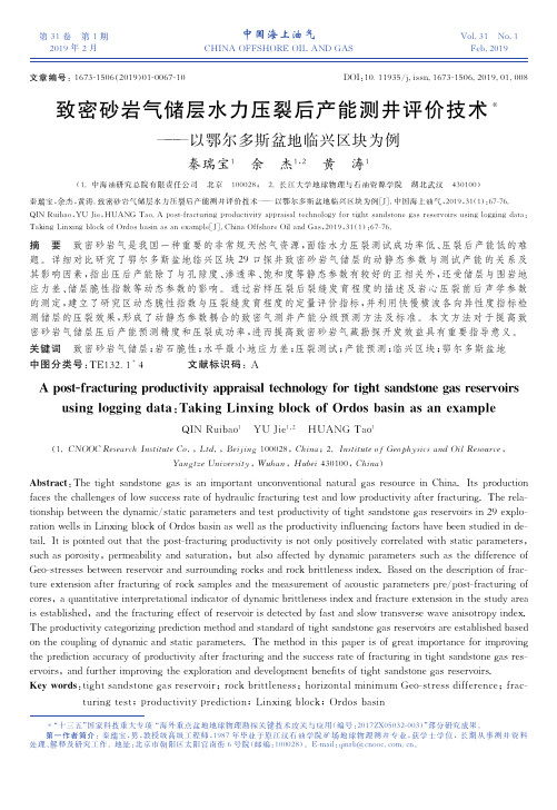 致密砂岩气储层水力压裂后产能测井评价技术——以鄂尔多斯盆地临兴区块为例