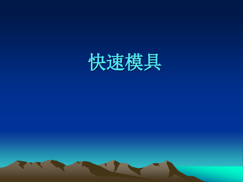快速模具