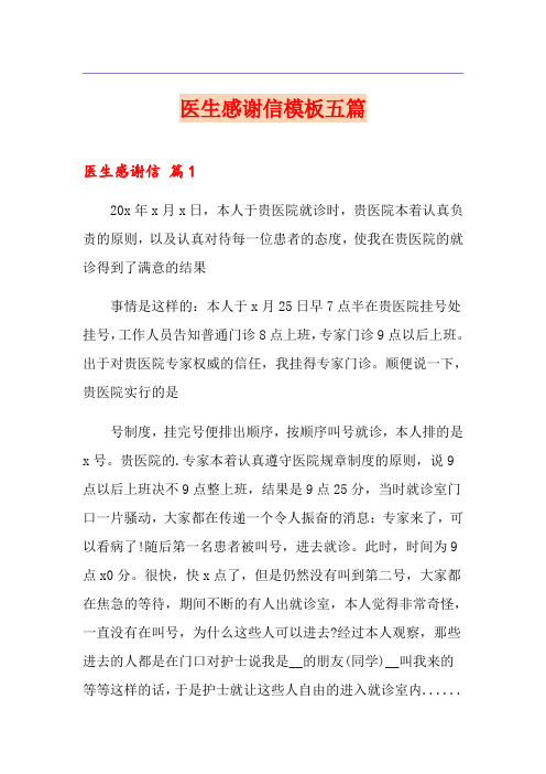 医生感谢信模板五篇