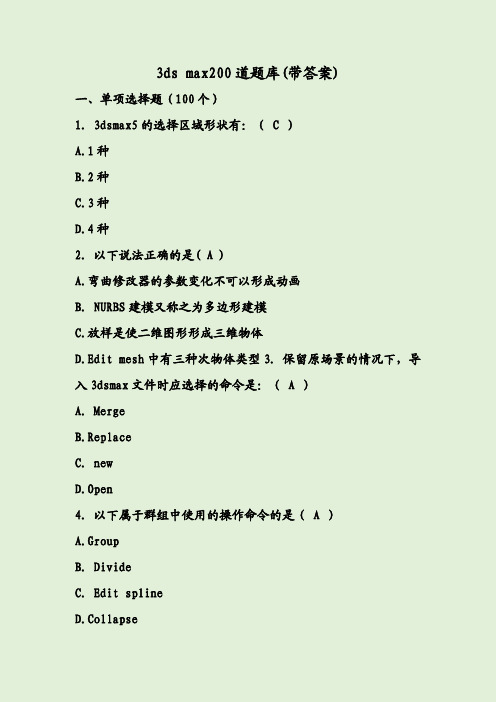 3ds max200道题库(带答案)