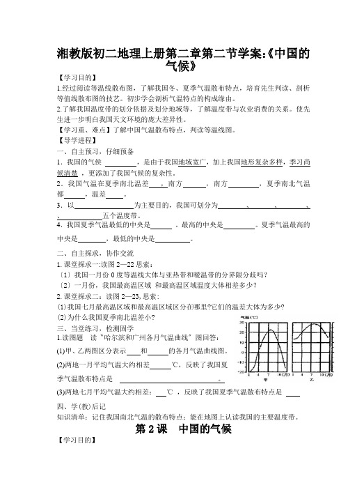 湘教版初二地理上册第二章第二节学案:《中国的气候》
