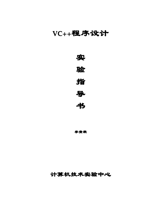 VC程序设计实验指导