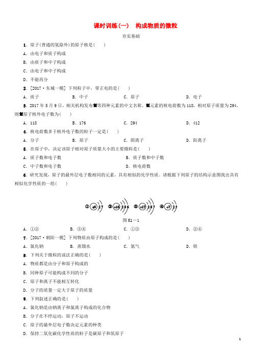 北京市2018年中考化学基础复习课时训练一构成物质的微粒练习
