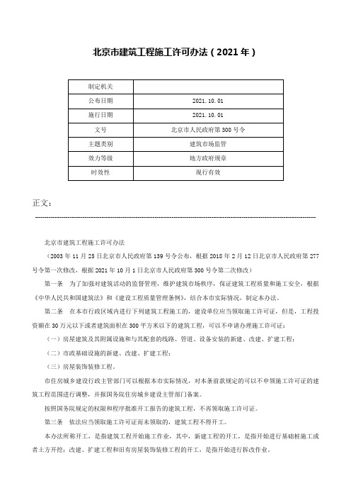 北京市建筑工程施工许可办法（2021年）-北京市人民政府第300号令