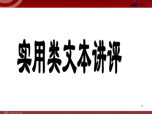 高考语文二轮复习课件 实用类文本讲评阅读指导