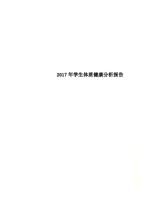 2017年学生体质健康分析报告