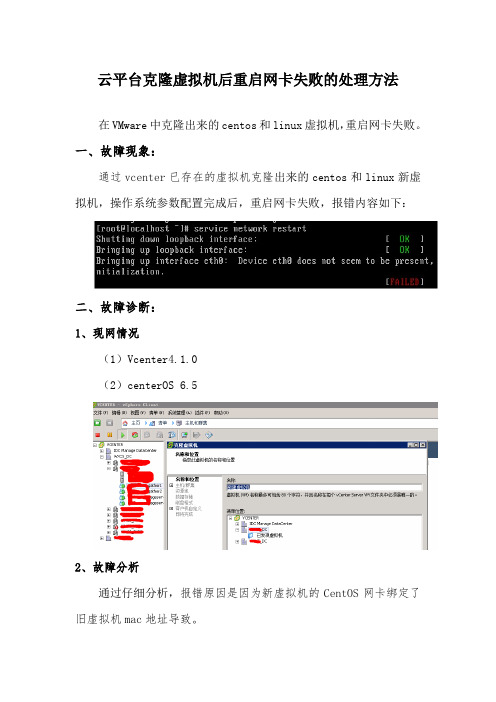 云平台克隆虚拟机后重启网卡失败的处理方法