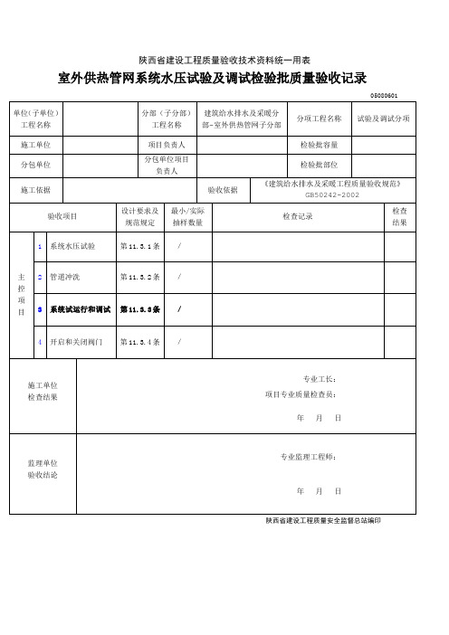 05080601.室外供热管网系统水压试验及调试检验批质量验收记录-试验与调试