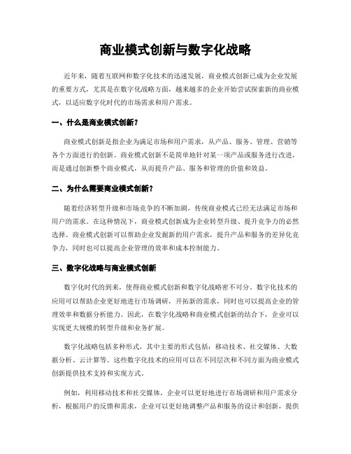 商业模式创新与数字化战略