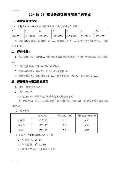 (整理)0Cr18Ni9Ti钢钨极氩弧焊接焊接工艺要点.