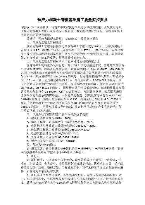 预应力混凝土管桩基础施工质量监控要点