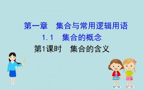 (新教材)【人教A版】高一数学《1.1.1集合的含义》