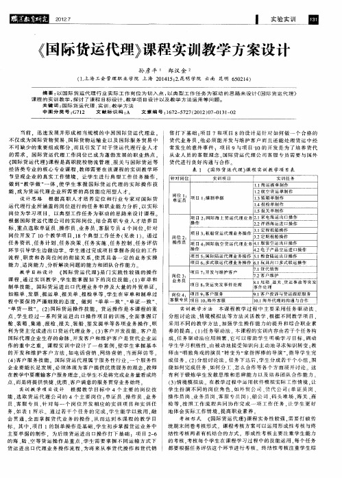 《国际货运代理》课程实训教学方案设计