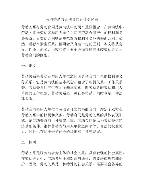 劳动关系与劳动合同有什么区别