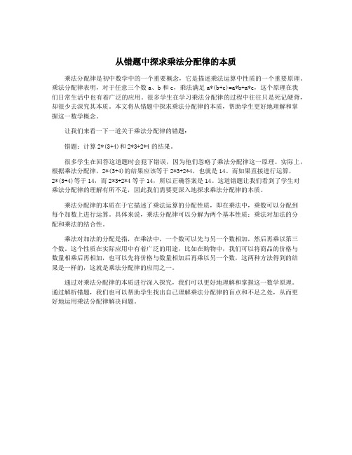 从错题中探求乘法分配律的本质