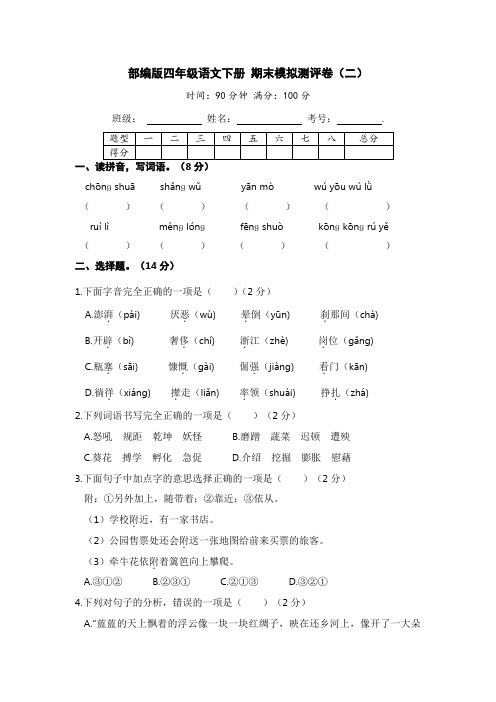 部编版四年级语文下册 期末模拟测评卷(二)【含答案】