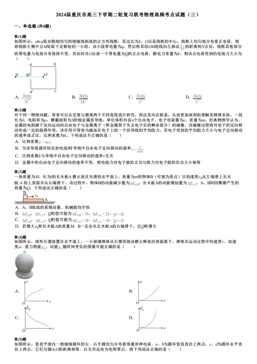 2024届重庆市高三下学期二轮复习联考物理高频考点试题(三)