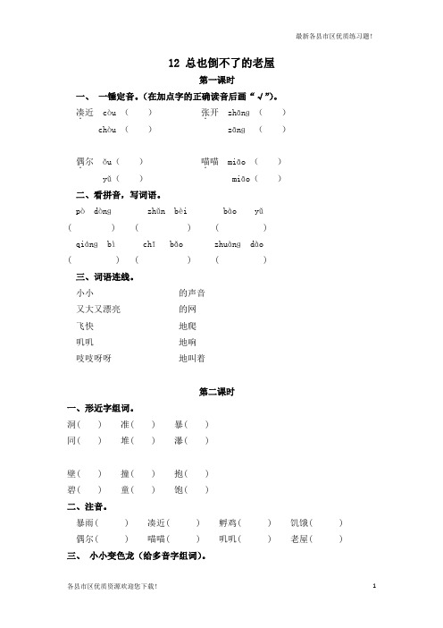 【优质资源】【优质资源】2020-2021新2020-2021语文三年级第一学期(上册)12总也倒不了的老屋随堂练习
