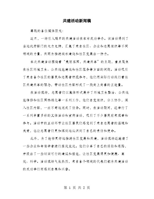 共建活动新闻稿