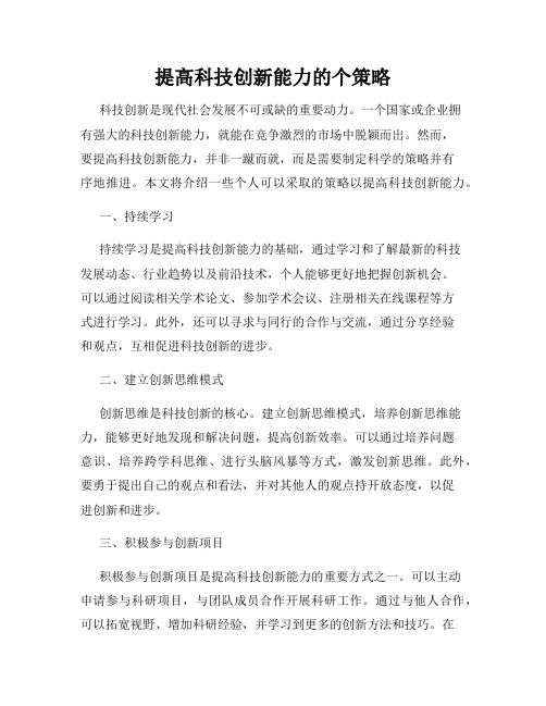 提高科技创新能力的个策略