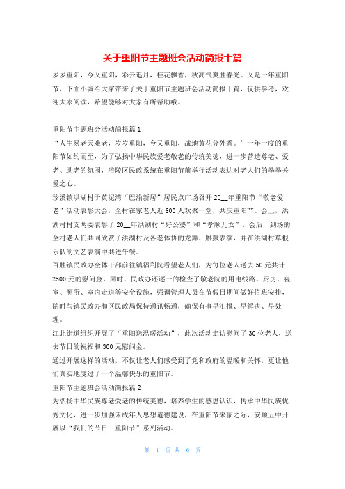 关于重阳节主题班会活动简报十篇文小秘