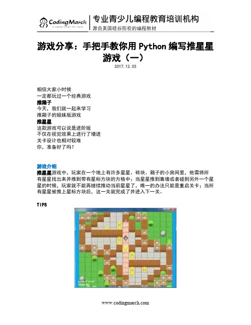 少儿编程教学：手把手教你用Python编写推星星游戏(一)