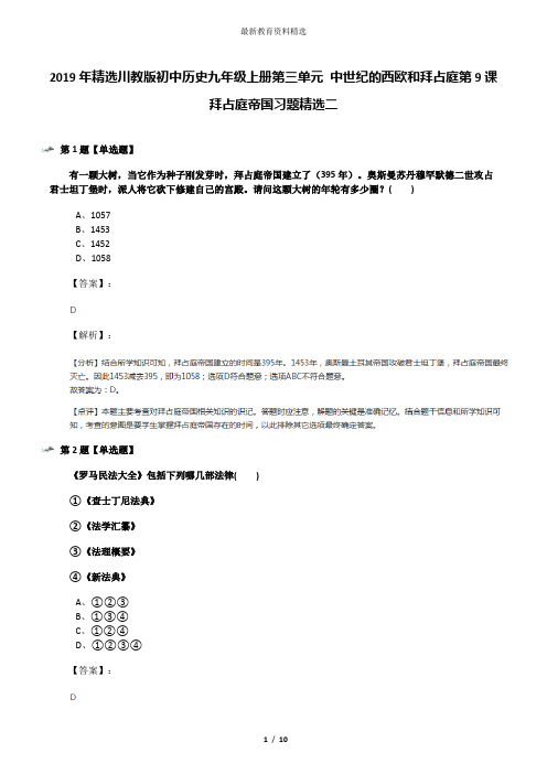 2019年精选川教版初中历史九年级上册第三单元 中世纪的西欧和拜占庭第9课 拜占庭帝国习题精选二