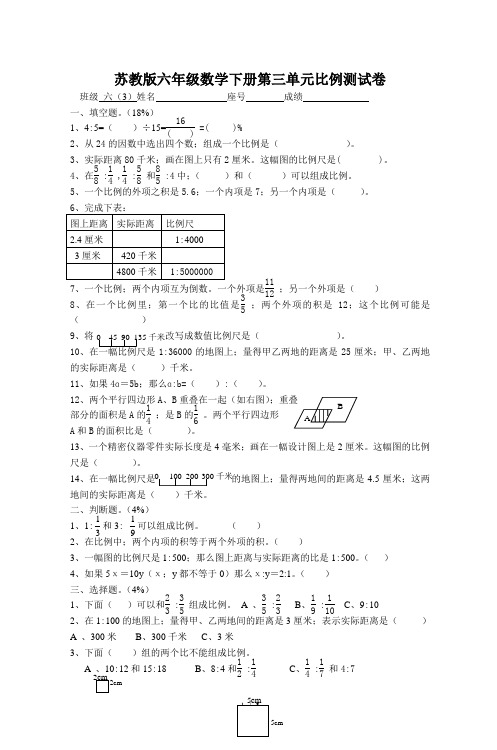 苏教版六年级数学下册第三单元比例测试卷