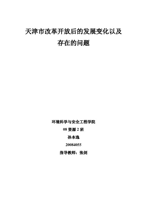 天津市改革开放后的发展变化以及存在的问题