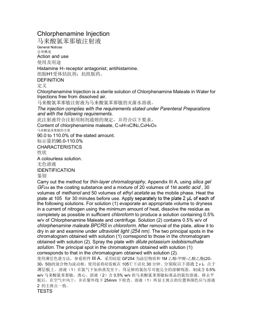 马来酸氯苯那敏注射液BP2015翻译