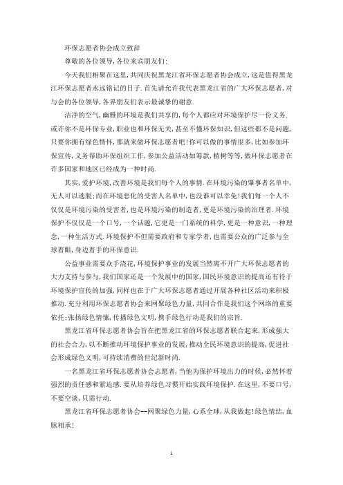 环保志愿者协会成立致辞(精选最新)