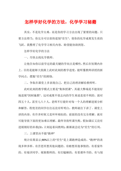 怎样学好化学的方法,化学学习秘籍