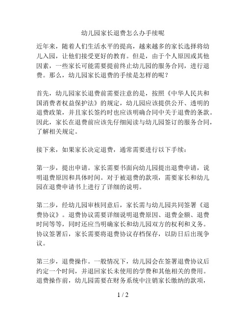 幼儿园家长退费怎么办手续呢的解决方案