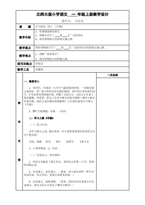 小学语文北师大一年级上册11字与拼音(四)-《早操》教学设计