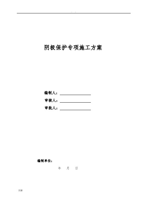 天然气管道阴极保护专项工程施工组织设计方案