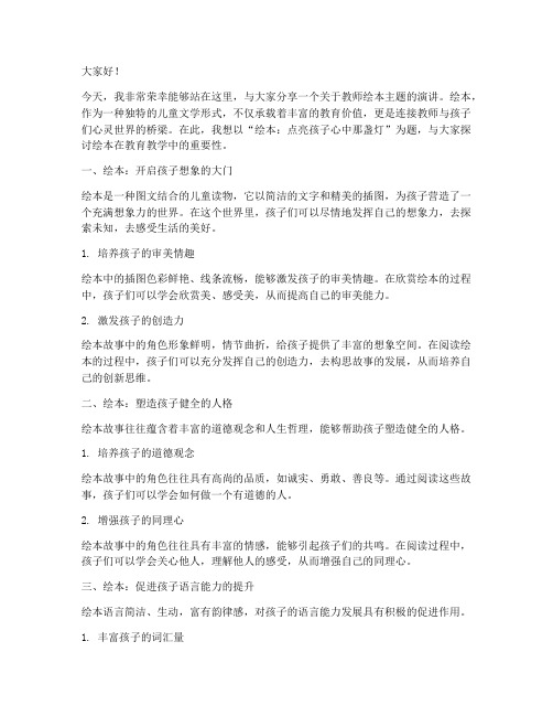 教师绘本主题演讲稿