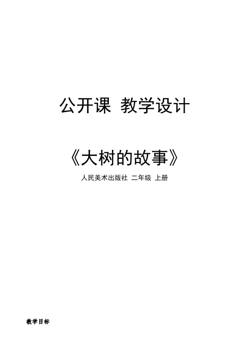 《大树的故事》教学设计-人美版二年级美术上册