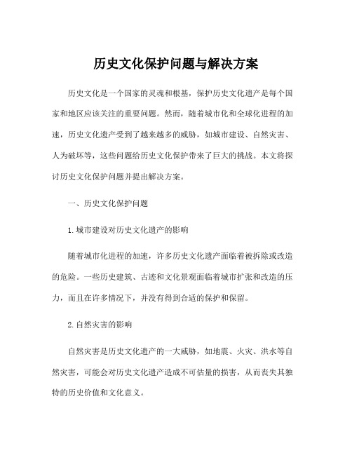 历史文化保护问题与解决方案